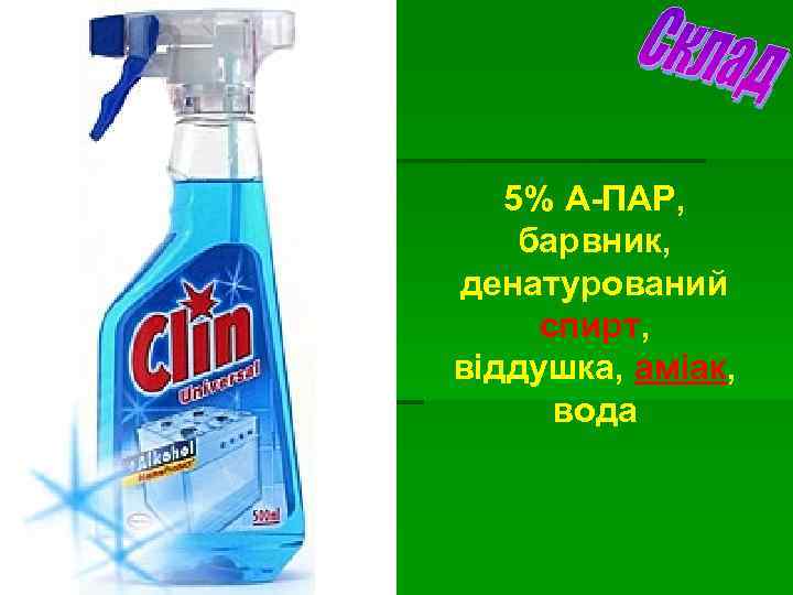 5% А-ПАР, барвник, денатурований спирт, віддушка, аміак, вода 