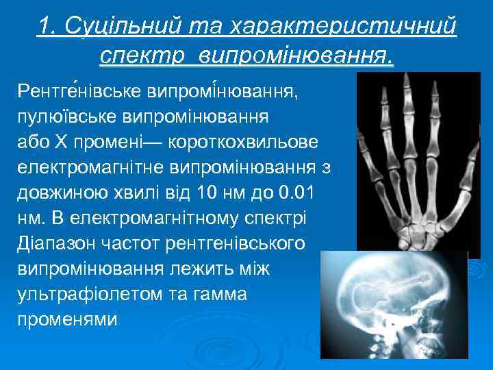 1. Суцільний та характеристичний спектр випромінювання. Рентге нівське випромі нювання, пулюївське випромінювання або Х