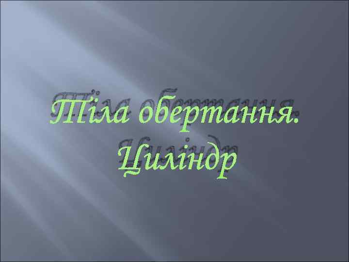 Тіла обертання. Циліндр 