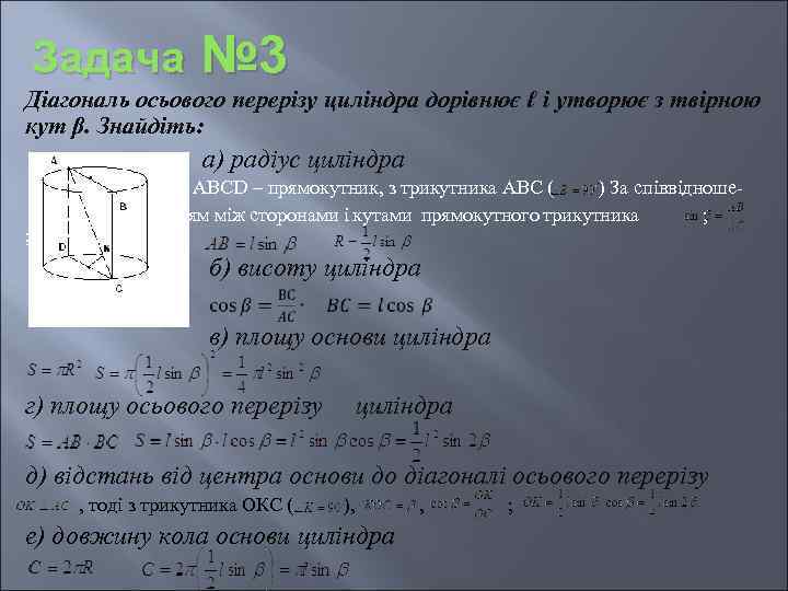 Задача № 3 Діагональ осьового перерізу циліндра дорівнює ℓ і утворює з твірною кут