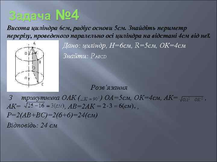 Задача № 4 Висота циліндра 6 см, радіус основи 5 см. Знайдіть периметр перерізу,