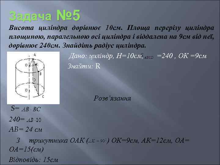 Задача № 5 Висота циліндра дорівнює 10 см. Площа перерізу циліндра площиною, паралельною осі