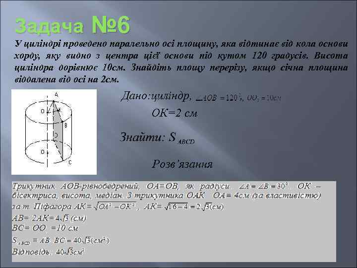 Задача № 6 У циліндрі проведено паралельно осі площину, яка відтинає від кола основи