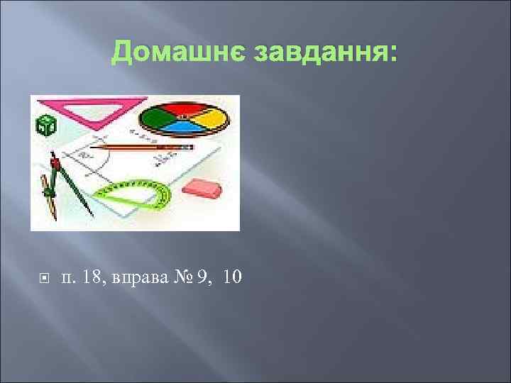Домашнє завдання: п. 18, вправа № 9, 10 