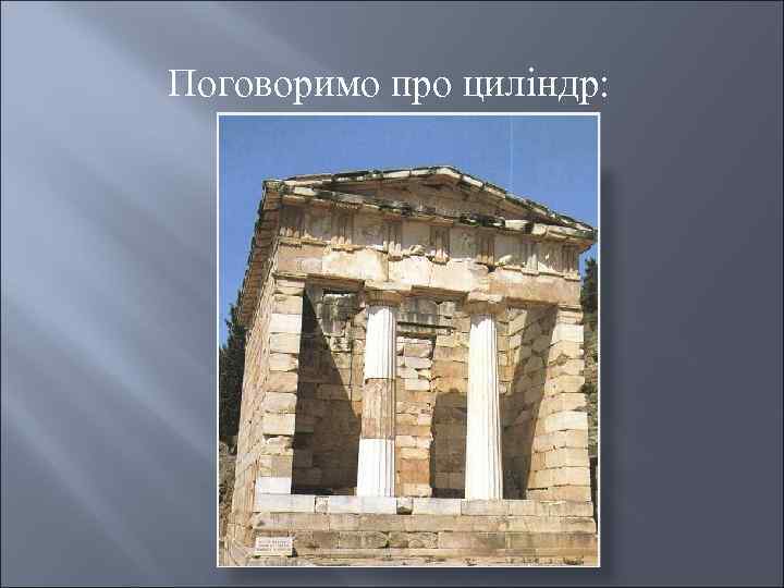 Поговоримо про циліндр: 