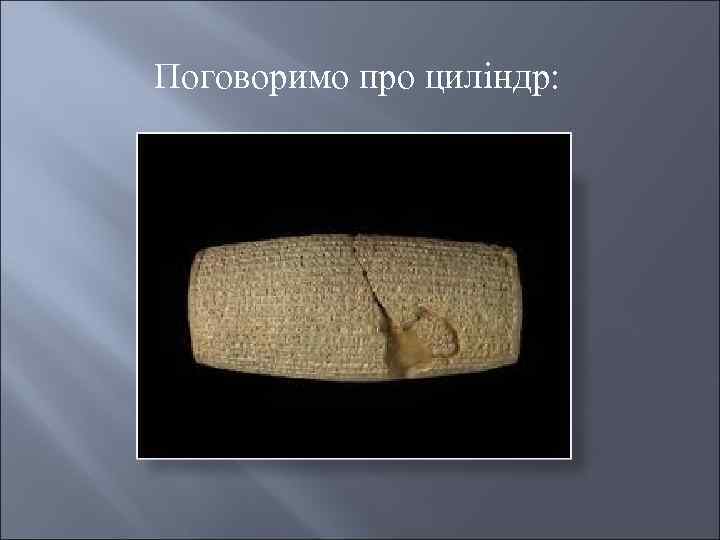 Поговоримо про циліндр: 