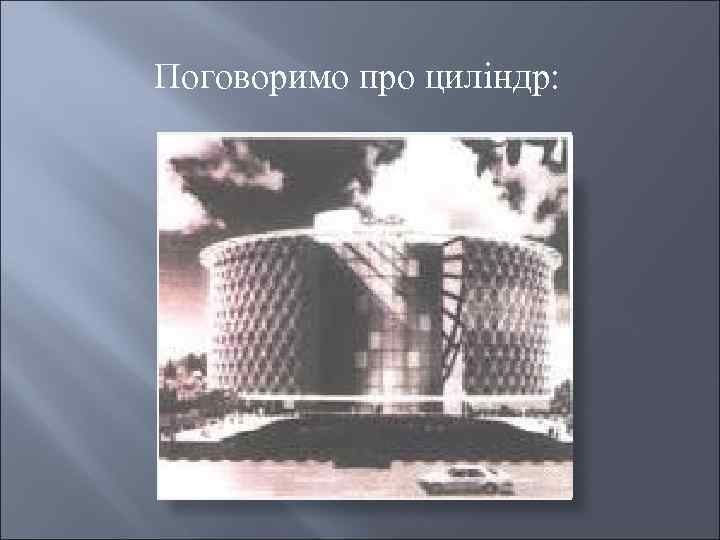 Поговоримо про циліндр: 