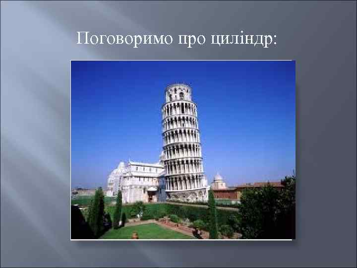 Поговоримо про циліндр: 