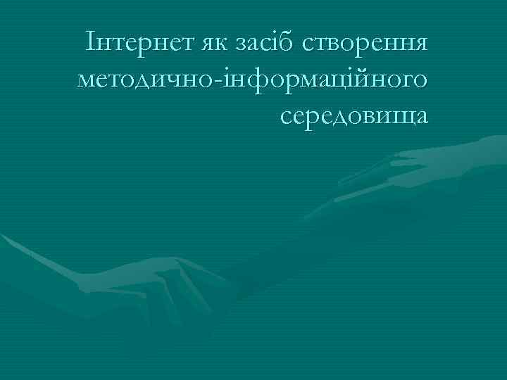 Інтернет як засіб створення методично-інформаційного середовища 