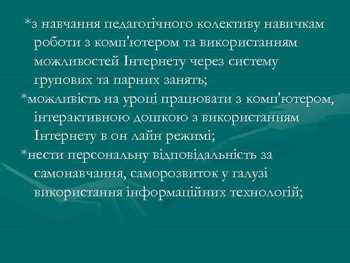 *з навчання педагогічного колективу навичкам роботи з комп'ютером та використанням можливостей Інтернету через систему