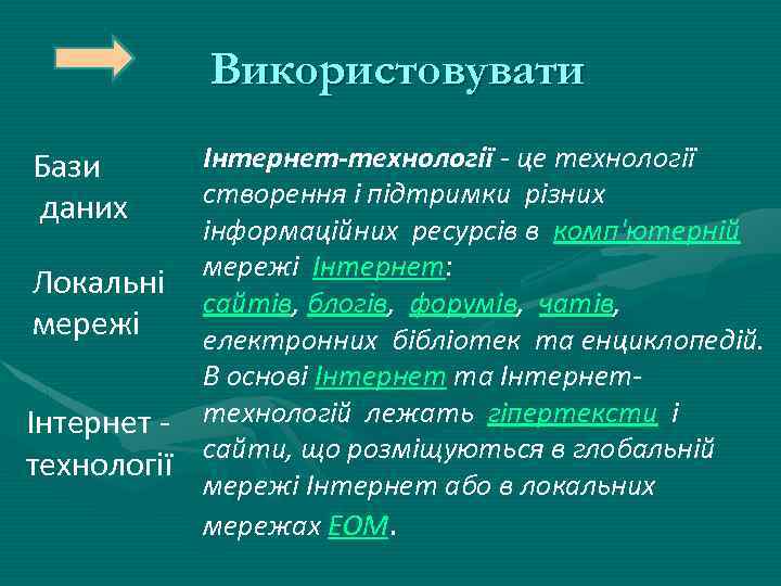 Використовувати Бази даних Локальні мережі Інтернет технології Інтернет-технології - це технології створення і підтримки