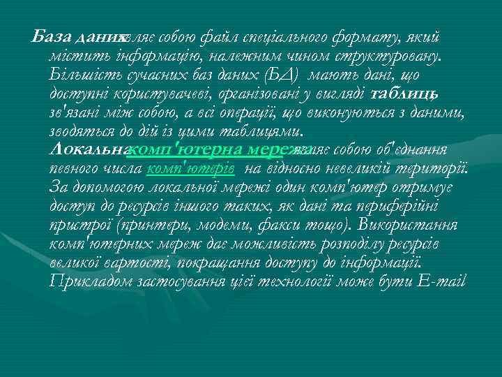 База даних являє собою файл спеціального формату, який містить інформацію, належним чином структуровану. Більшість