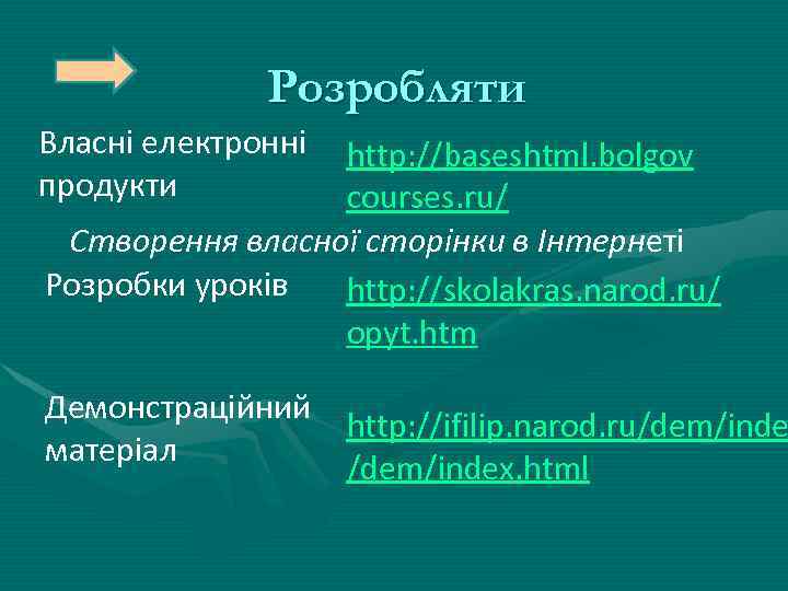 Розробляти Власні електронні продукти http: //baseshtml. bolgov courses. ru/ Створення власної сторінки в Інтернеті