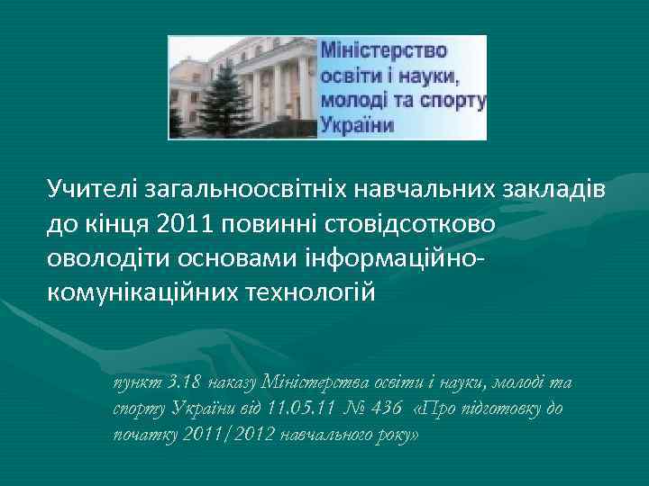 Учителі загальноосвітніх навчальних закладів до кінця 2011 повинні стовідсотково оволодіти основами інформаційнокомунікаційних технологій пункт