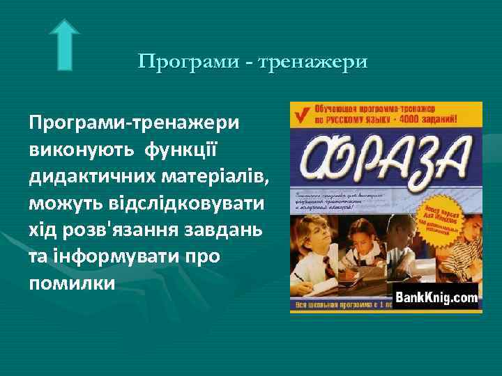 Програми - тренажери Програми-тренажери виконують функції дидактичних матеріалів, можуть відслідковувати хід розв'язання завдань та