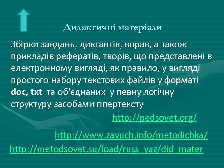 Дидактичні матеріали Збірки завдань, диктантів, вправ, а також прикладів рефератів, творів, що представлені в