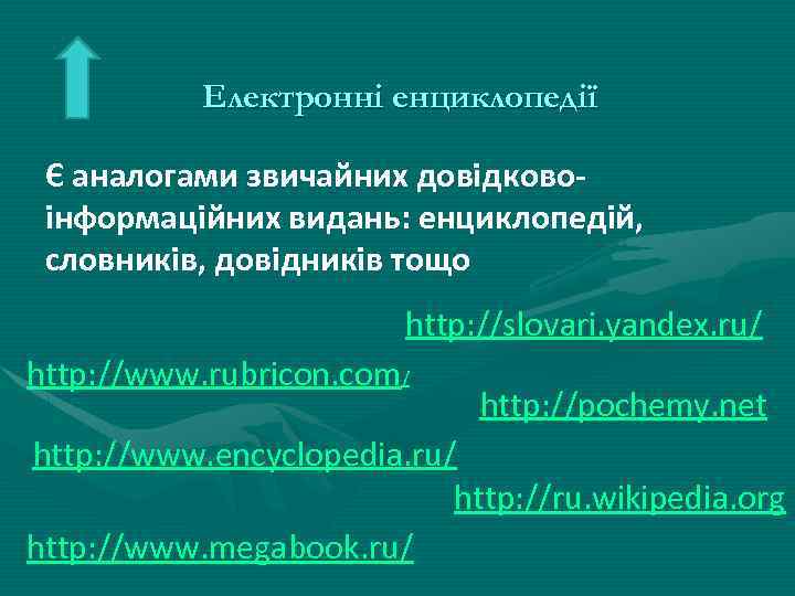 Електронні енциклопедії Є аналогами звичайних довідковоінформаційних видань: енциклопедій, словників, довідників тощо http: //slovari. yandex.