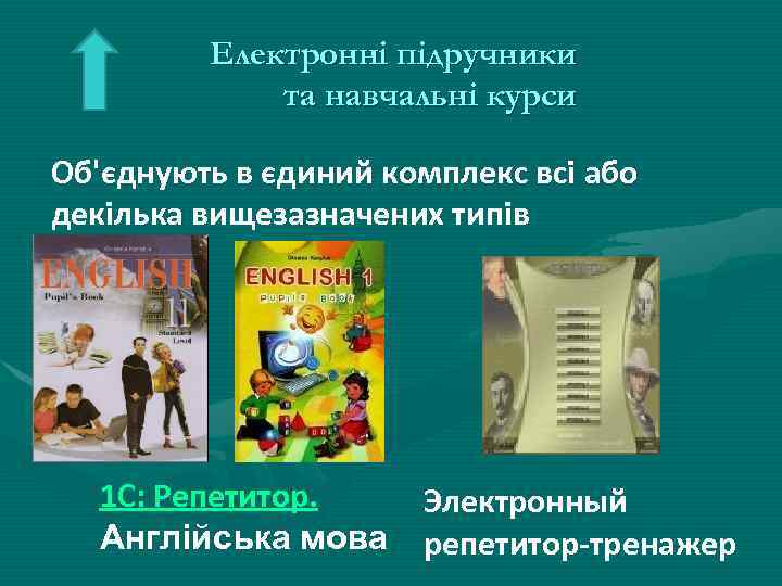 Електронні підручники та навчальні курси Об'єднують в єдиний комплекс всі або декілька вищезазначених типів