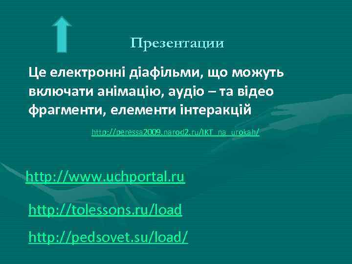 Презентации Це електронні діафільми, що можуть включати анімацію, аудіо – та відео фрагменти, елементи