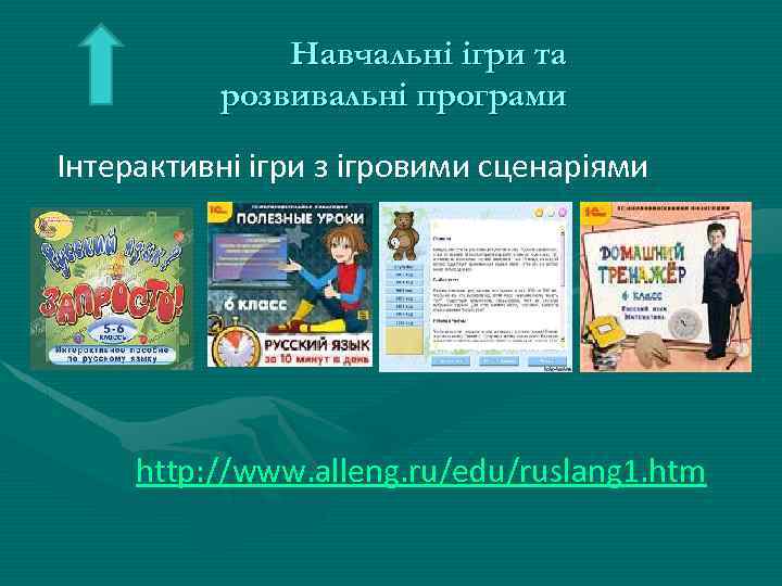 Навчальні ігри та розвивальні програми Інтерактивні ігри з ігровими сценаріями http: //www. alleng. ru/edu/ruslang