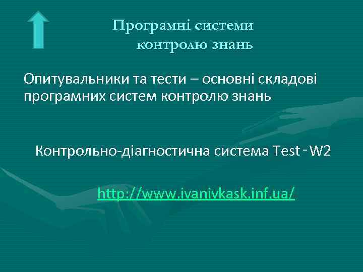 Програмні системи контролю знань Опитувальники та тести – основні складові програмних систем контролю знань