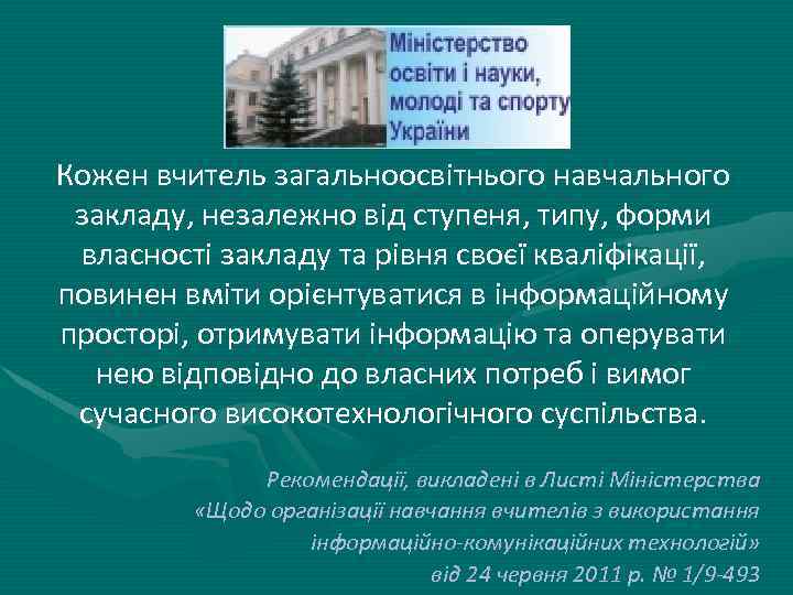 Кожен вчитель загальноосвітнього навчального закладу, незалежно від ступеня, типу, форми власності закладу та рівня