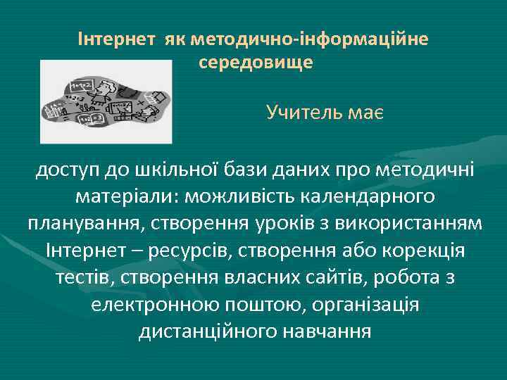 Інтернет як методично-інформаційне середовище Учитель має доступ до шкільної бази даних про методичні матеріали: