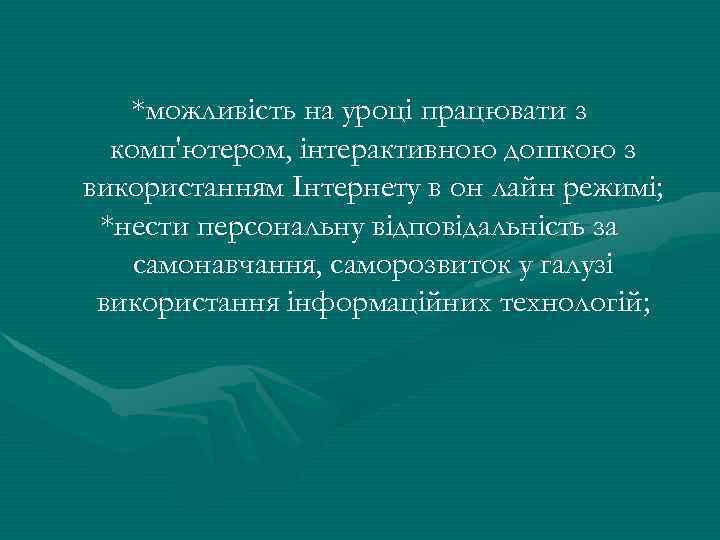 *можливість на уроці працювати з комп'ютером, інтерактивною дошкою з використанням Інтернету в он лайн