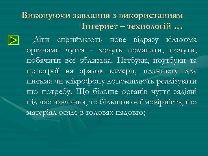 Виконуючи завдання з використанням Інтернет – технологій … Діти сприймають нове відразу кількома органами