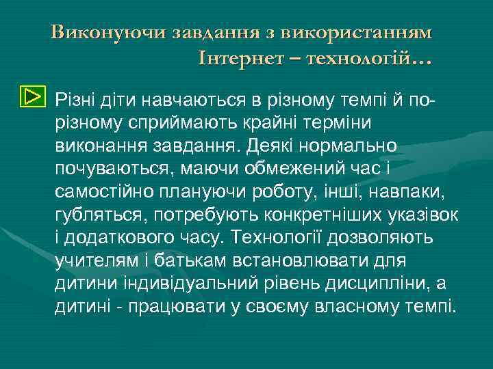 Виконуючи завдання з використанням Інтернет – технологій… Різні діти навчаються в різному темпі й