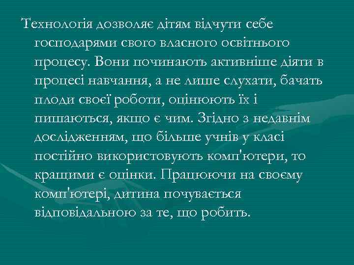 Технологія дозволяє дітям відчути себе господарями свого власного освітнього процесу. Вони починають активніше діяти