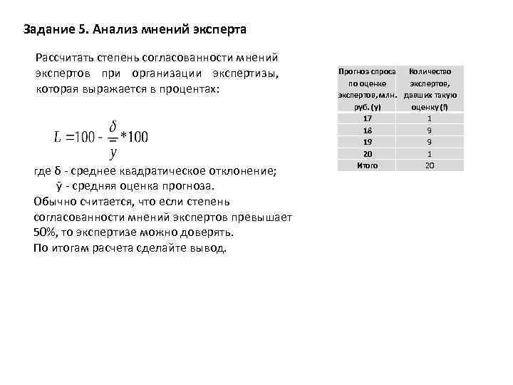 Задание 5. Анализ мнений эксперта Рассчитать степень согласованности мнений экспертов при организации экспертизы, которая