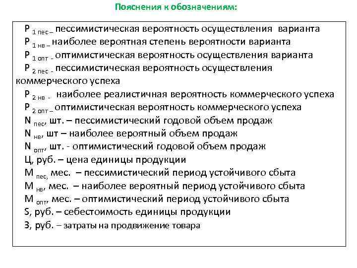 Пояснения к обозначениям: Р 1 пес – пессимистическая вероятность осуществления варианта Р 1 нв