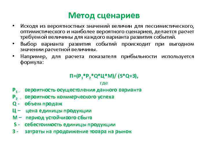 Метод сценариев • Исходя из вероятностных значений величин для пессимистического, оптимистического и наиболее вероятного