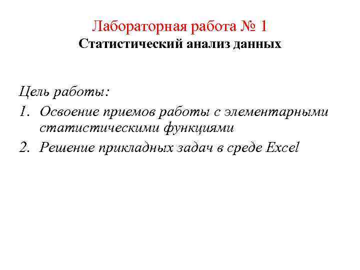 Лабораторная работа № 1 Статистический анализ данных Цель работы: 1. Освоение приемов работы с