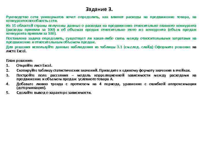 Задание 3. Руководство сети универмагов хочет определить, как влияют расходы на продвижение товара, на