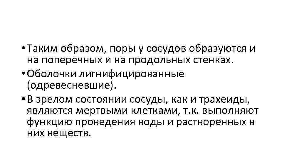  • Таким образом, поры у сосудов образуются и на поперечных и на продольных