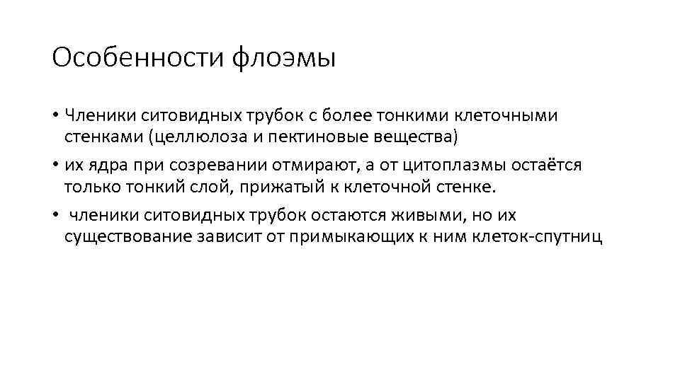 Особенности флоэмы • Членики ситовидных трубок с более тонкими клеточными стенками (целлюлоза и пектиновые