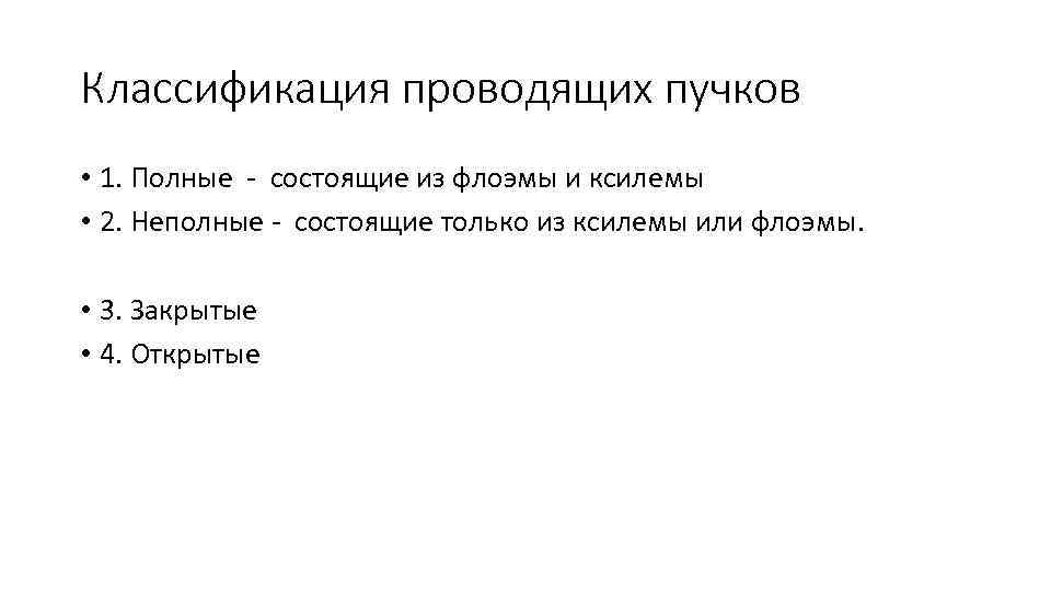 Классификация проводящих пучков • 1. Полные - состоящие из флоэмы и ксилемы • 2.