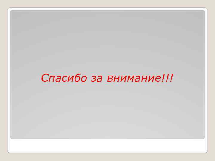 Спасибо за внимание!!! 
