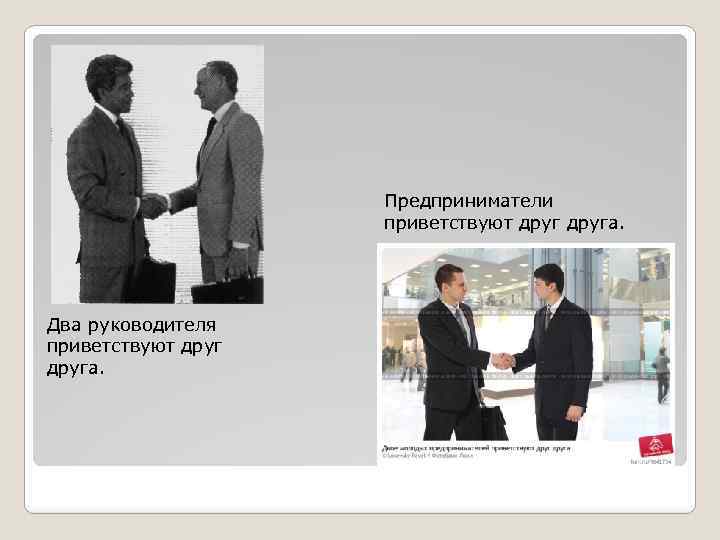 Предприниматели приветствуют друга. Два руководителя приветствуют друга. 