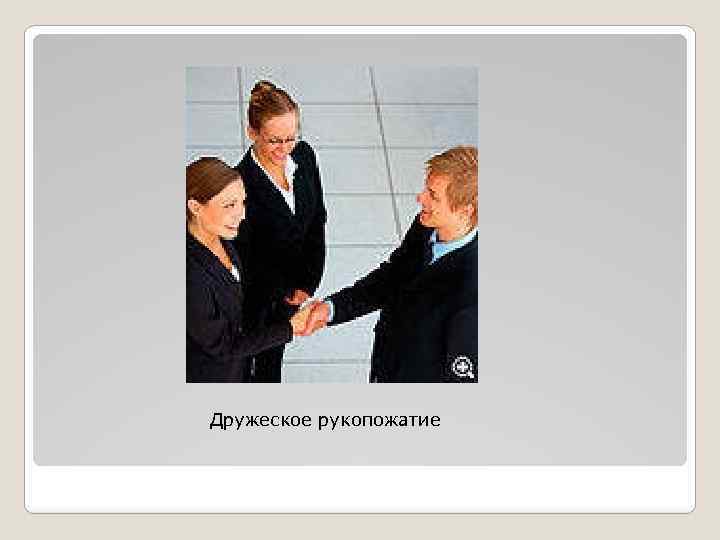 Дружеское рукопожатие 