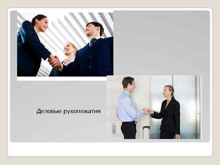 Деловые рукопожатия 