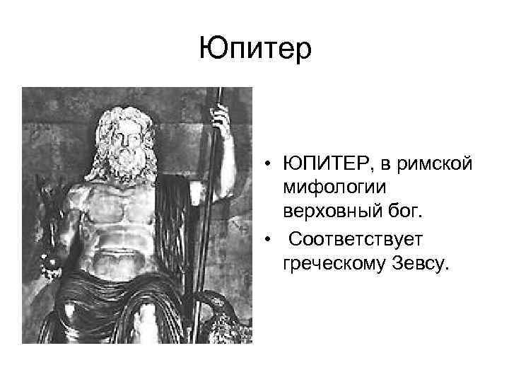 Как звали бога в римской мифологии