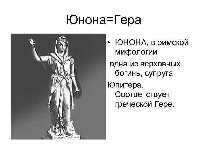 Римский бог полей лесов 4 буквы. Римская мифология Юнона. Юнона древний Рим. Юнона Бог чего. Юнона богиня чего.