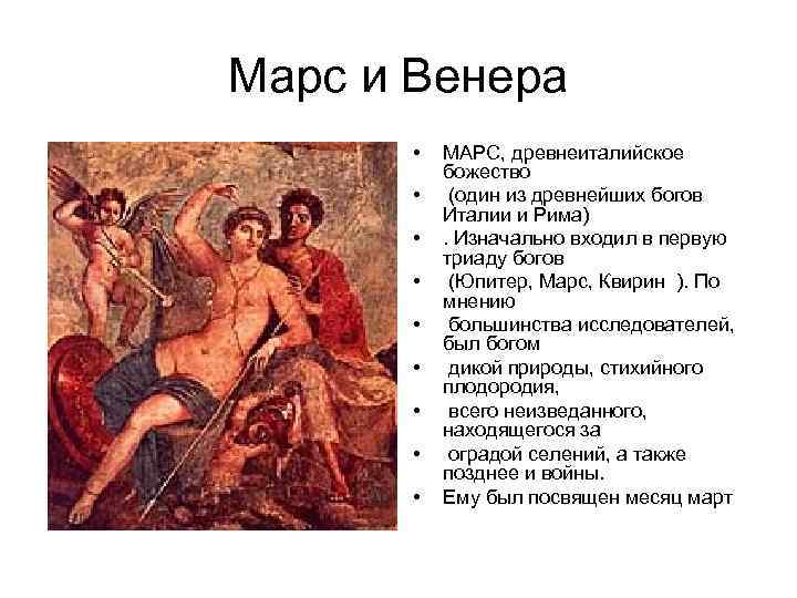 Марс и Венера • • • МАРС, древнеиталийское божество (один из древнейших богов Италии