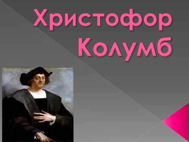 Христофор Колумб 
