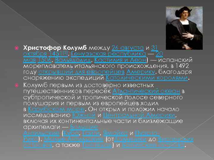 Христофор Колумб между 26 августа и 31 октября 1451[1], Генуэзская республика — 20 мая