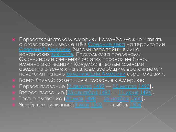  Первооткрывателем Америки Колумба можно назвать с оговорками, ведь ещё в Средние века на