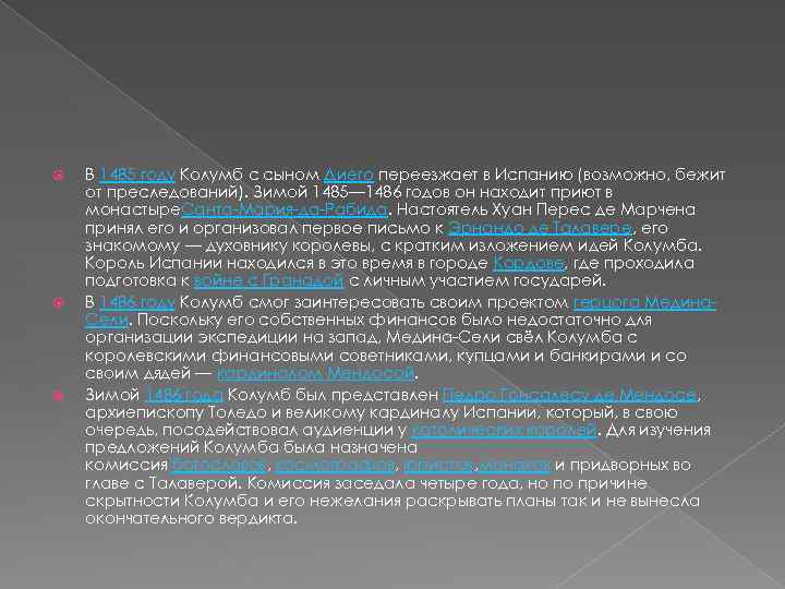  В 1485 году Колумб с сыном Диего переезжает в Испанию (возможно, бежит от